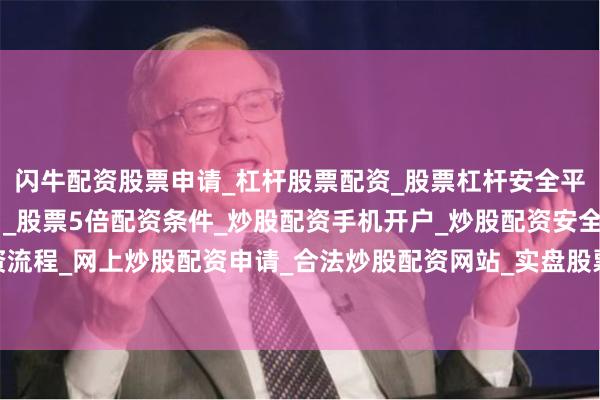 闪牛配资股票申请_杠杆股票配资_股票杠杆安全平台_实盘炒股杠杆软件 _股票5倍配资条件_炒股配资手机开户_炒股配资安全平台_在线股票配资流程_网上炒股配资申请_合法炒股配资网站_实盘股票配资开户流程但这次竞拍吸引了31396次围观