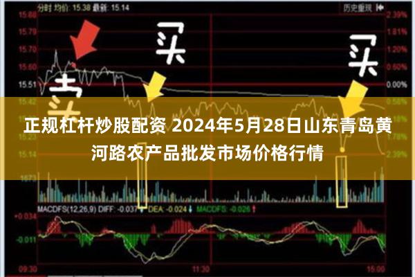 正规杠杆炒股配资 2024年5月28日山东青岛黄河路农产品批发市场价格行情