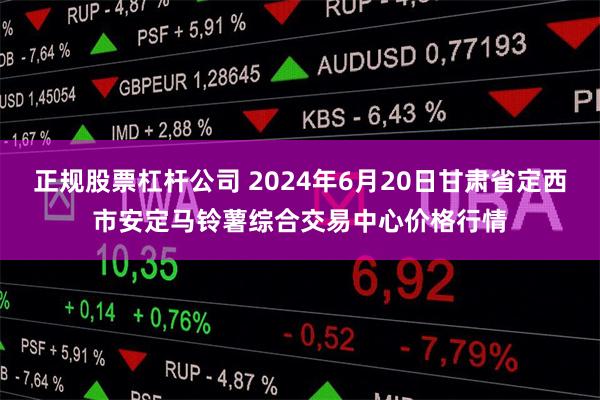 正规股票杠杆公司 2024年6月20日甘肃省定西市安定马铃薯综合交易中心价格行情