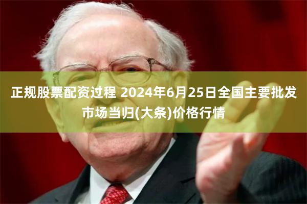 正规股票配资过程 2024年6月25日全国主要批发市场当归(大条)价格行情