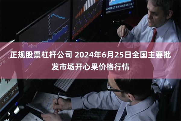 正规股票杠杆公司 2024年6月25日全国主要批发市场开心果价格行情