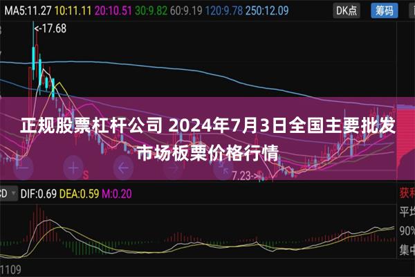 正规股票杠杆公司 2024年7月3日全国主要批发市场板栗价格行情