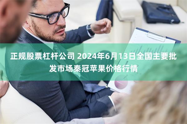 正规股票杠杆公司 2024年6月13日全国主要批发市场秦