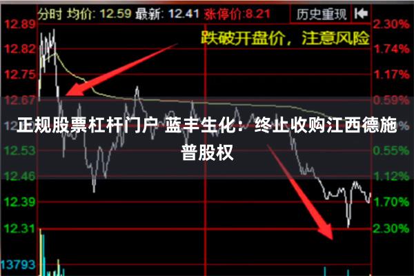 正规股票杠杆门户 蓝丰生化：终止收购江西德施普股权