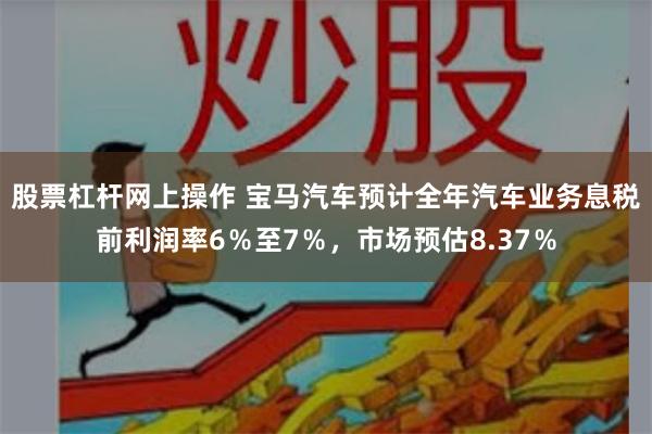 股票杠杆网上操作 宝马汽车预计全年汽车业务息税前利润率6