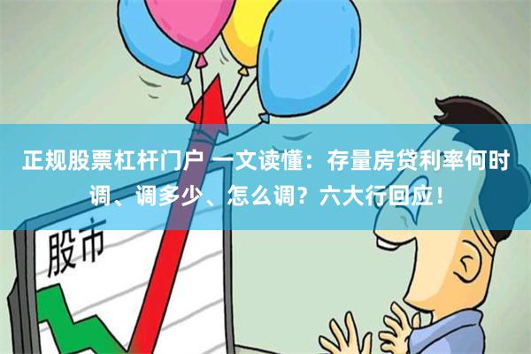 正规股票杠杆门户 一文读懂：存量房贷利率何时调、调多少、怎么调？六大行回应！