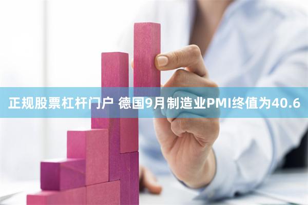 正规股票杠杆门户 德国9月制造业PMI终值为40.6