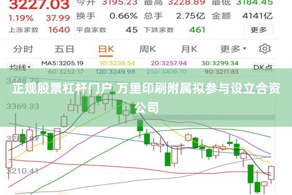 正规股票杠杆门户 万里印刷附属拟参与设立合资公司