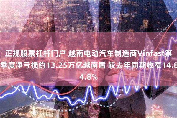 正规股票杠杆门户 越南电动汽车制造商Vinfast第三季度净亏损约13.25万亿越南盾 较去年同期收窄14.8%