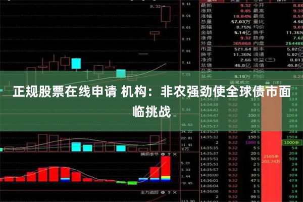 正规股票在线申请 机构：非农强劲使全球债市面临挑战