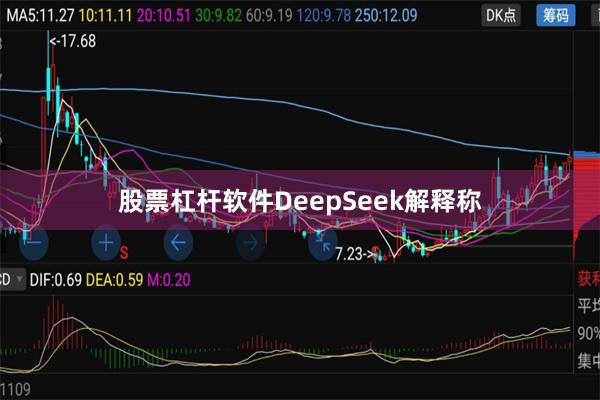 股票杠杆软件DeepSeek解释称