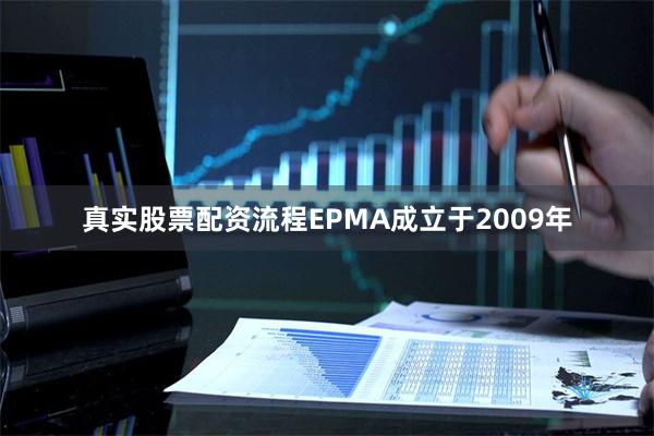 真实股票配资流程EPMA成立于2009年