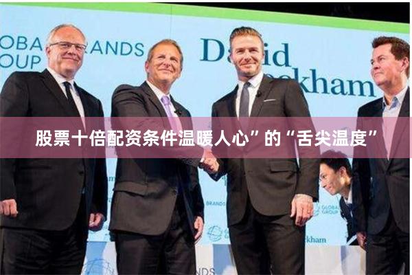 股票十倍配资条件温暖人心”的“舌尖温度”