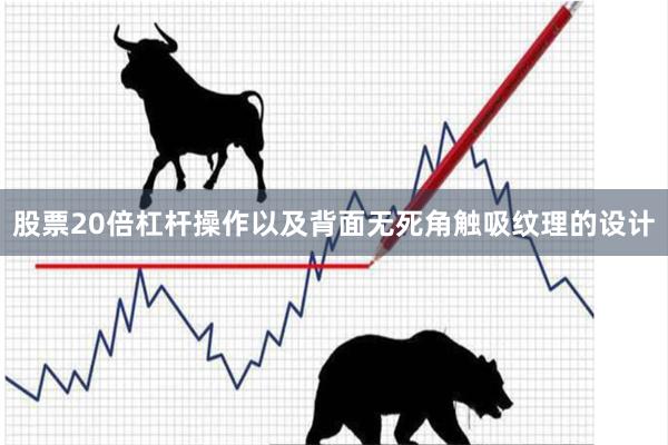 股票20倍杠杆操作以及背面无死角触吸纹理的设计