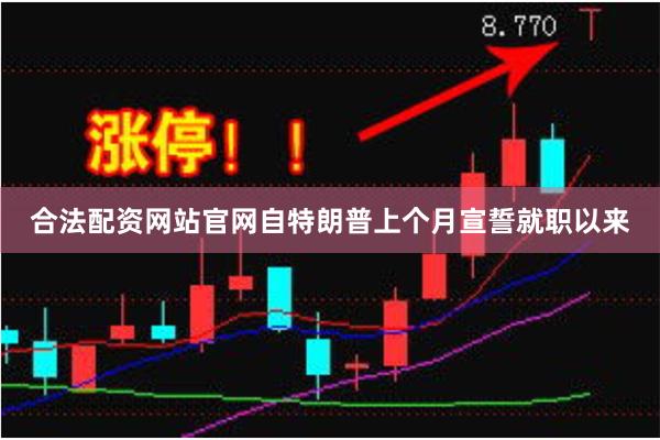 合法配资网站官网自特朗普上个月宣誓就职以来
