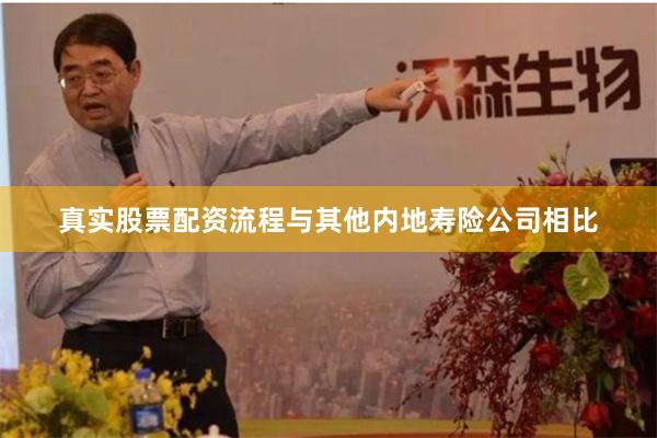真实股票配资流程与其他内地寿险公司相比