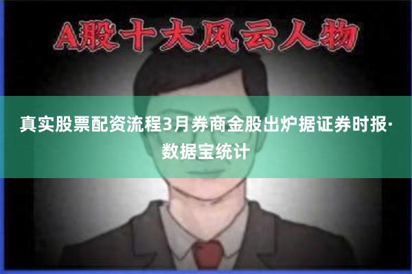 真实股票配资流程3月券商金股出炉据证券时报·数据宝统计