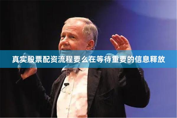 真实股票配资流程要么在等待重要的信息释放