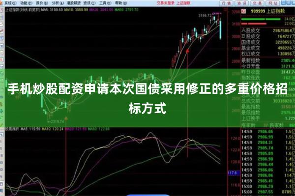 手机炒股配资申请本次国债采用修正的多重价格招标方式