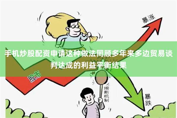 手机炒股配资申请这种做法罔顾多年来多边贸易谈判达成的利益平衡